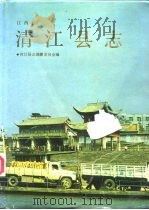 清江县志（1989 PDF版）