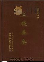 上饶县志   1993  PDF电子版封面  7503502495  张德金主编；上饶县县志编纂委员会编 