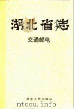 湖北省志  交通邮电（1995 PDF版）