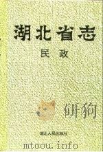 湖北省志  民政（1994 PDF版）