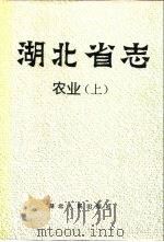 湖北省志  农业  上（1994 PDF版）