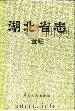 湖北省志  金融（1993 PDF版）