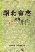 湖北省志  体育（1990 PDF版）