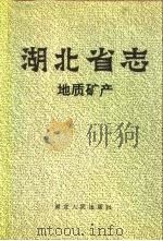 湖北省志  地质矿产（1990 PDF版）