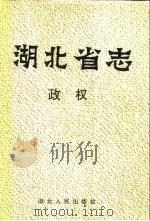 湖北省志  政权（1996 PDF版）