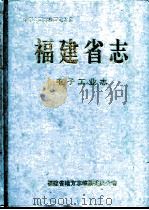 福建省志  电子工业志（1992 PDF版）