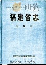 福建省志  军事志（1995 PDF版）