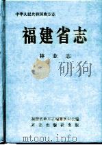 福建省志  林业志（1996 PDF版）