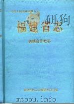 福建省志  供销合作社志（1995 PDF版）