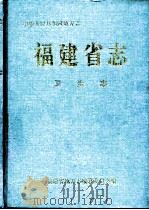 福建省志  卫生志（1995 PDF版）