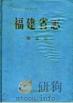 福建省志  粮食志（1993 PDF版）