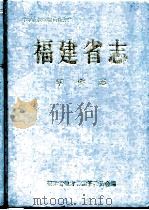 福建省志  华侨志（1992 PDF版）
