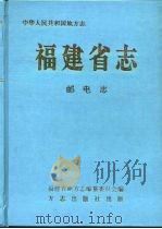 福建省志  邮电志（1996 PDF版）