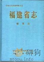 福建省志  烟草志（1995 PDF版）