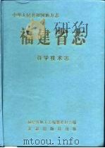 福建省志  科学技术志（1997 PDF版）