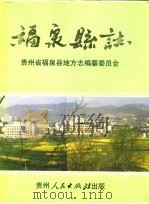 福泉县志（1992 PDF版）