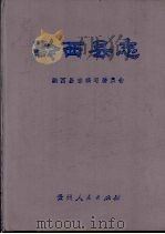 黔西县志（1990 PDF版）