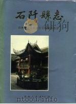 石阡县志（1992 PDF版）