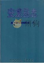 安龙县志（1992 PDF版）