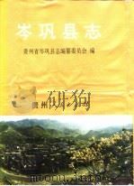 岑巩县志（1993 PDF版）