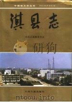 淇县志（1996 PDF版）