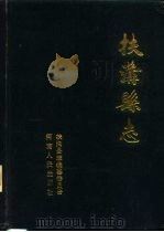 扶沟县志  1986年版（1986 PDF版）