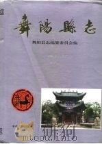 舞阳县志（1993 PDF版）