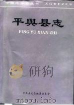 平舆县志（1995 PDF版）