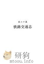 河南省志  第37卷  铁路交通志  民用航空志（1991 PDF版）