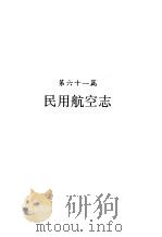 河南省志  民用航空志（1991 PDF版）