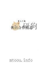 河南省志  供销合作社志（1993 PDF版）