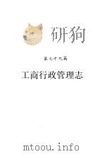 河南省志  工商行政管理志（1995 PDF版）
