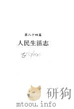 河南省志  人民生活志（1995 PDF版）