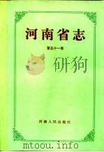 河南省志  第51卷  社会科学志（1995 PDF版）