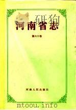 河南省志  人物传记  上（1995 PDF版）