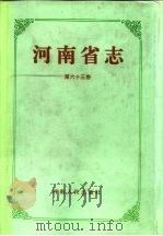 河南省志  第63卷  人物表（1995 PDF版）