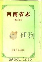 河南省志  第64卷  市地县概况（1995 PDF版）