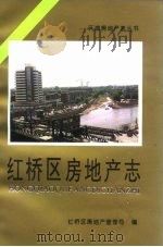 红桥区房地产志（1995 PDF版）