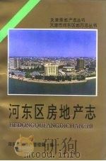 天津市河东区地方志丛书河东区房地产志（1996 PDF版）