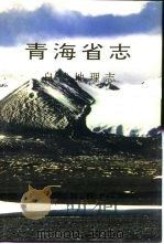 青海省志  自然地理志（1995 PDF版）