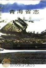 青海省志  13  林业志（1993 PDF版）