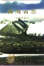 青海省志  18  乡镇企业志（1993 PDF版）