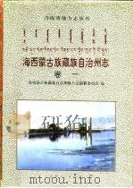 海西蒙古族藏族自治州志  卷1（1995 PDF版）