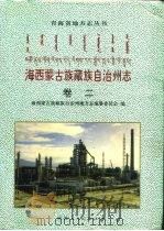 海西蒙古族藏族自治州志  卷2   1996  PDF电子版封面  7224043893  海西蒙古族藏族自治州地方志编纂委员会编 