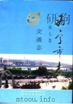 西宁市志  第7卷  交通志（1997 PDF版）