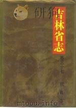 吉林省志  卷37  教育志（1992 PDF版）
