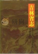 吉林省志  卷39  文化艺术志  社会文化（1992 PDF版）
