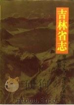 吉林省志  卷39  文化艺术志·电影（1996 PDF版）