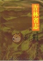 吉林省志  卷39  文化艺术志·文学（1996 PDF版）