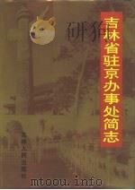 吉林省驻京办事处简志（1996 PDF版）